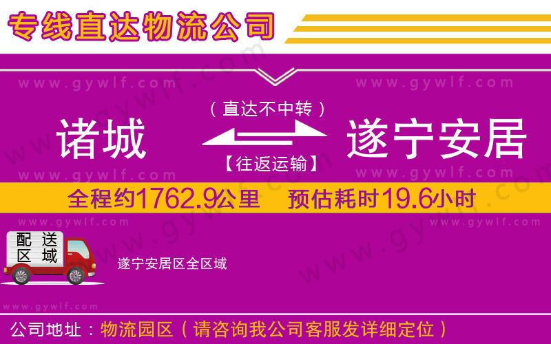 諸城到遂寧安居區(qū)物流公司