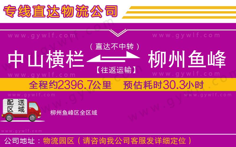 中山橫欄到柳州魚(yú)峰區(qū)物流公司