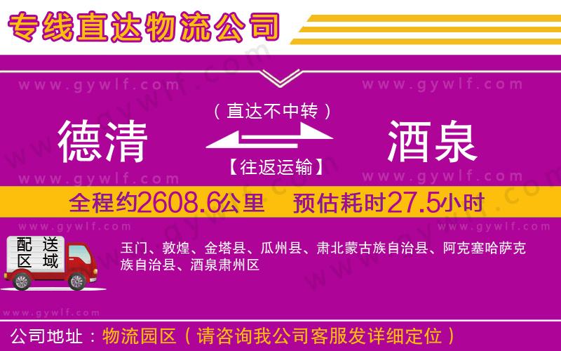 德清到酒泉物流公司