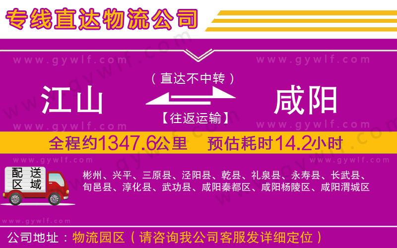 江山到咸陽(yáng)物流公司