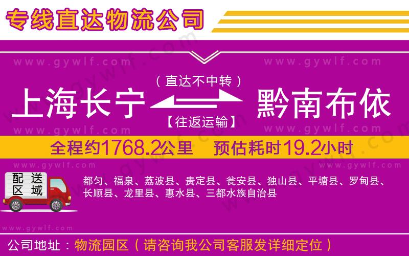 上海長寧區(qū)到黔南布依族苗族自治州物流公司