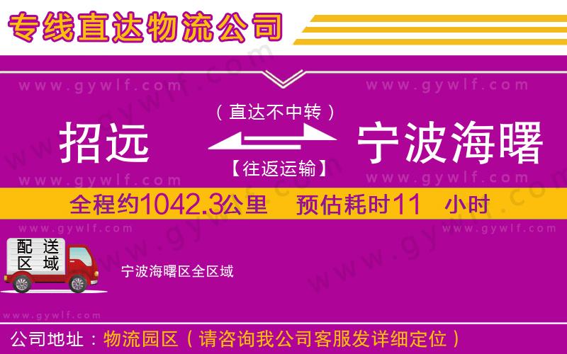 招遠到寧波海曙區(qū)物流公司