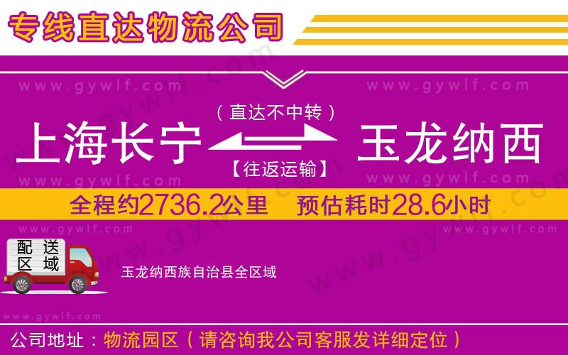 上海長寧區(qū)到玉龍納西族自治縣物流公司