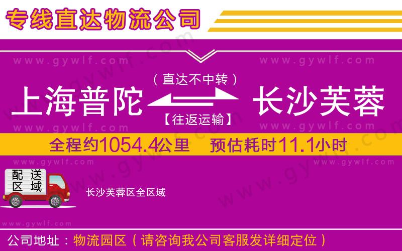 上海普陀區(qū)到長(zhǎng)沙芙蓉區(qū)物流公司