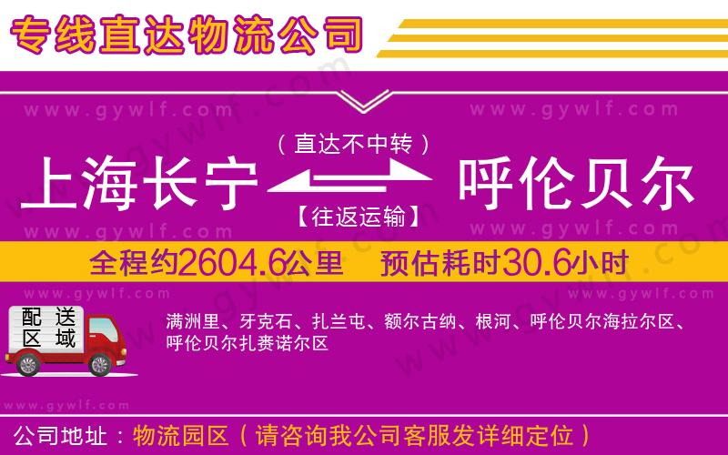 上海長寧區(qū)到呼倫貝爾物流公司