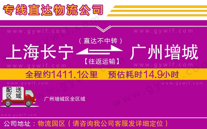 上海長(zhǎng)寧區(qū)到廣州增城區(qū)物流公司