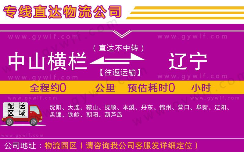 中山橫欄到遼寧物流公司