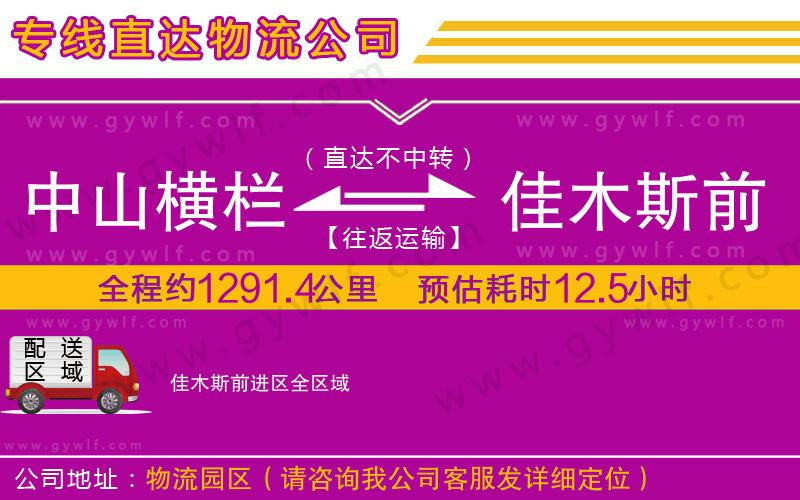 中山橫欄到佳木斯前進區(qū)物流公司