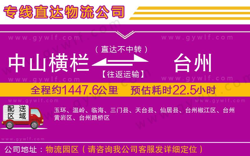 中山橫欄到臺州物流公司