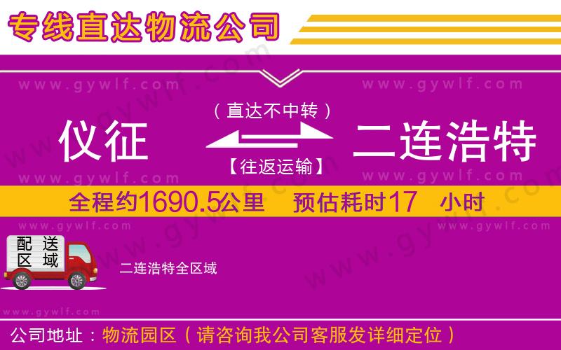 儀征到二連浩特物流公司