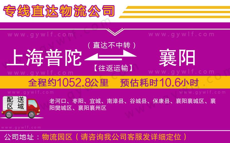上海普陀區(qū)到襄陽物流公司