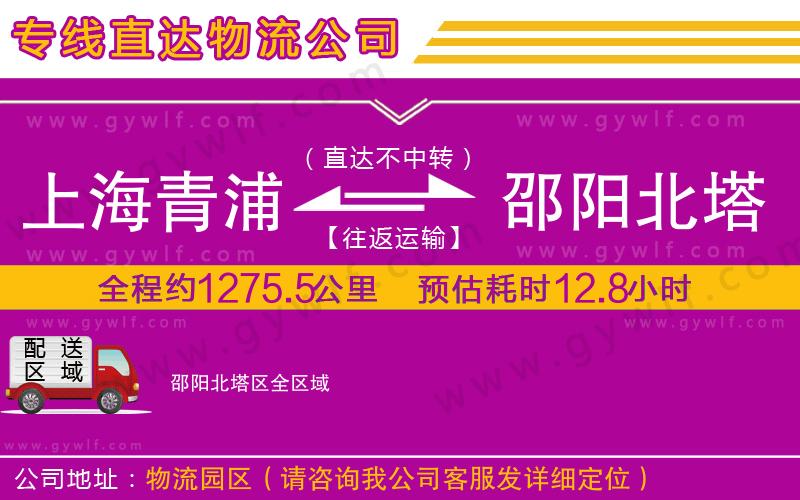 上海青浦區(qū)到邵陽(yáng)北塔區(qū)物流公司