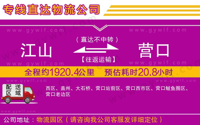 江山到營口物流公司