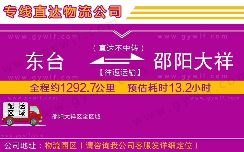 東臺到邵陽大祥區(qū)物流公司