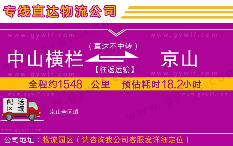 中山橫欄到京山物流公司