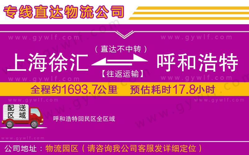 上海徐匯區(qū)到呼和浩特回民區(qū)物流公司