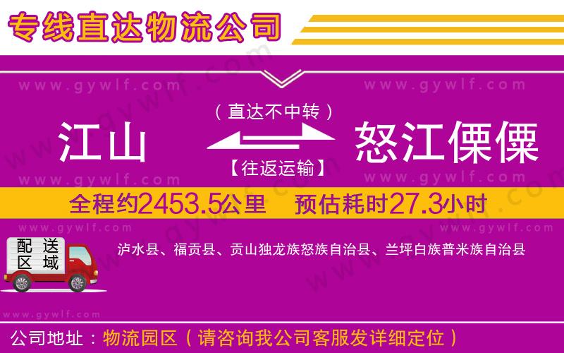 江山到怒江傈僳族自治州物流公司