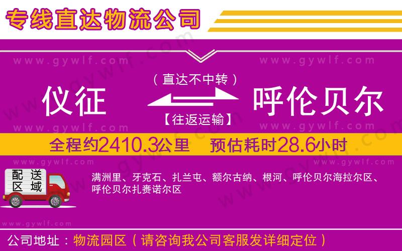 儀征到呼倫貝爾物流公司