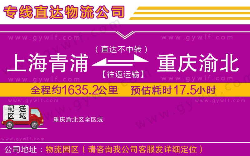 上海青浦區(qū)到重慶渝北區(qū)物流公司
