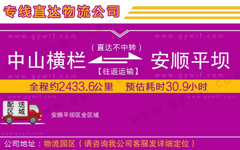 中山橫欄到安順平壩區(qū)物流公司