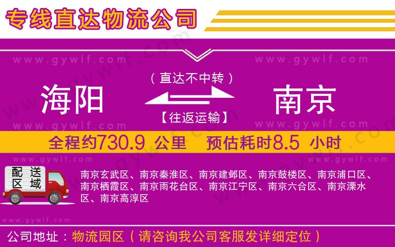 海陽(yáng)到南京物流公司