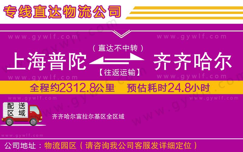 上海普陀區(qū)到齊齊哈爾富拉爾基區(qū)物流公司