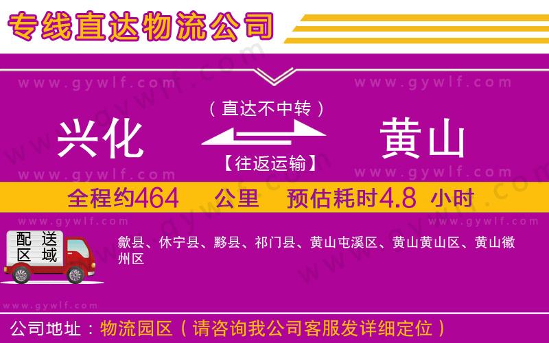 興化到黃山物流公司