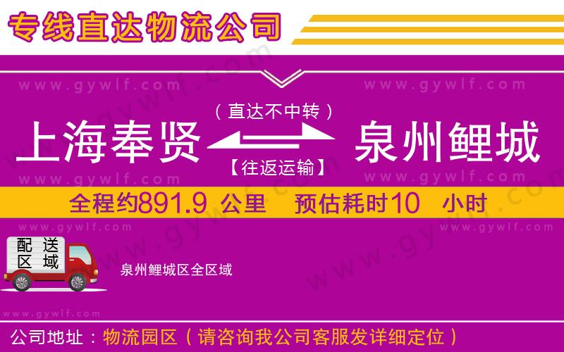 上海奉賢區(qū)到泉州鯉城區(qū)物流公司