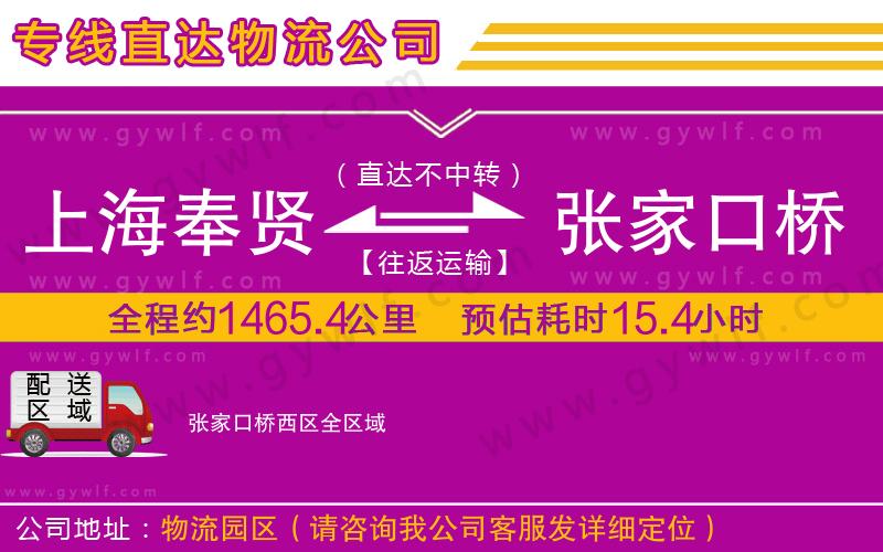上海奉賢區(qū)到張家口橋西區(qū)物流公司