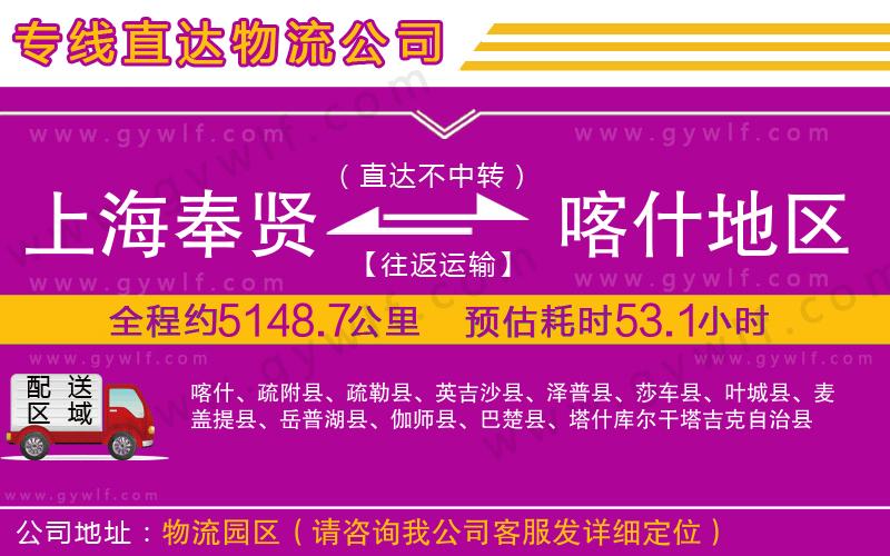 上海奉賢區(qū)到喀什地區(qū)物流公司