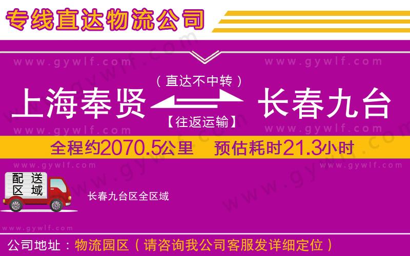 上海奉賢區(qū)到長(zhǎng)春九臺(tái)區(qū)物流公司