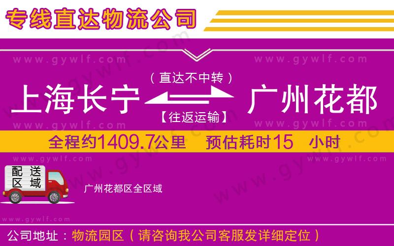 上海長(zhǎng)寧區(qū)到廣州花都區(qū)物流公司