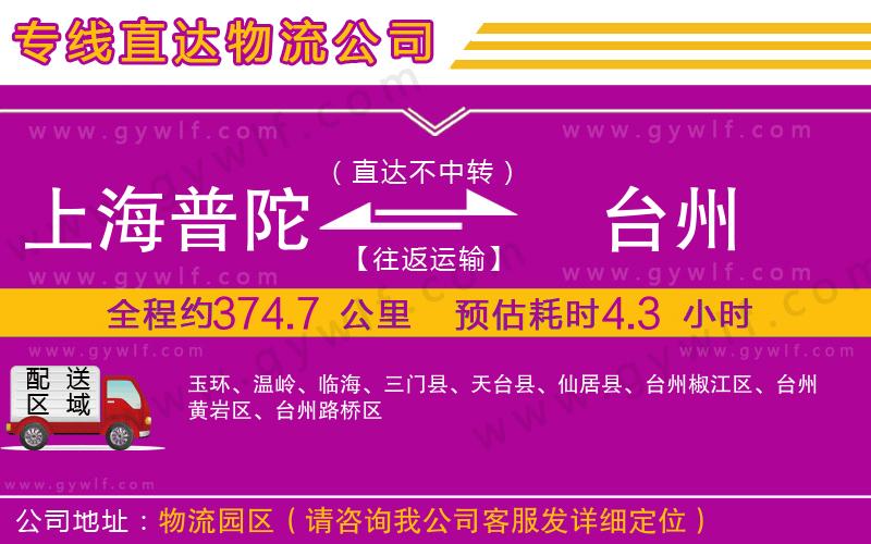 上海普陀區(qū)到臺州物流公司