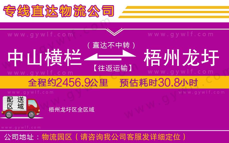 中山橫欄到梧州龍圩區(qū)物流公司