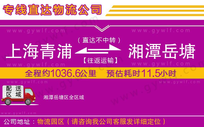 上海青浦區(qū)到湘潭岳塘區(qū)物流公司