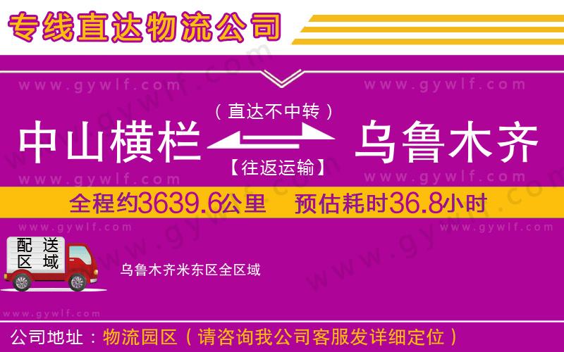 中山橫欄到烏魯木齊米東區(qū)物流公司