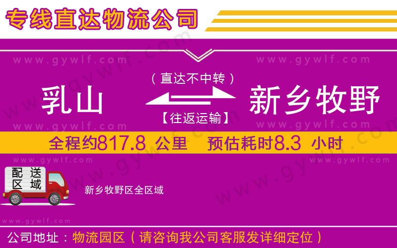 乳山到新鄉(xiāng)牧野區(qū)物流公司