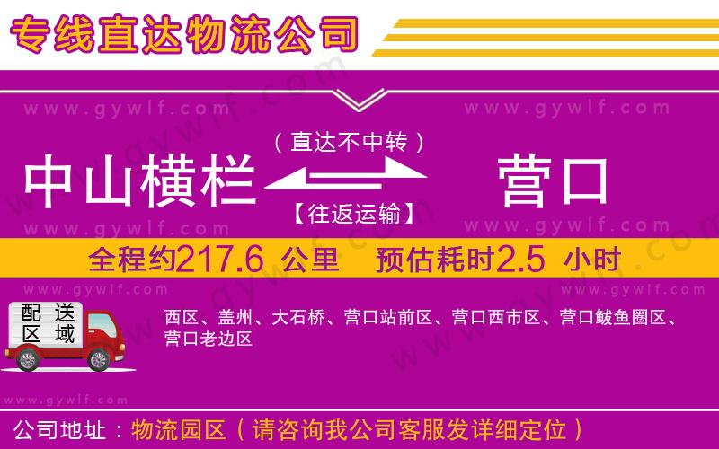 中山橫欄到營口物流公司