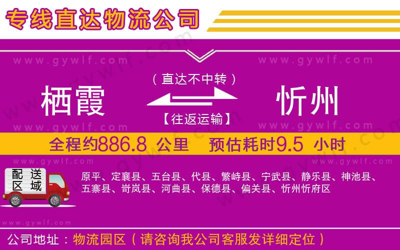 棲霞到忻州物流公司