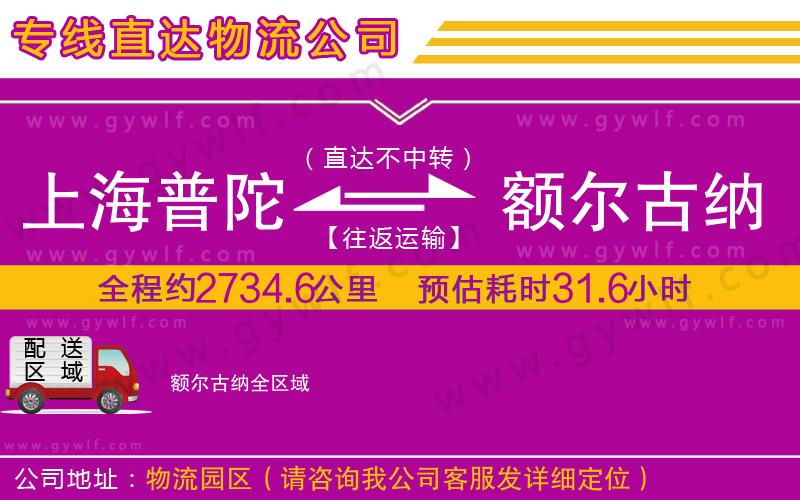 上海普陀區(qū)到額爾古納物流公司