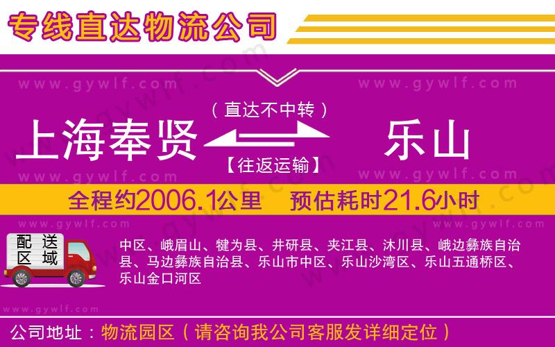 上海奉賢區(qū)到樂(lè)山物流公司