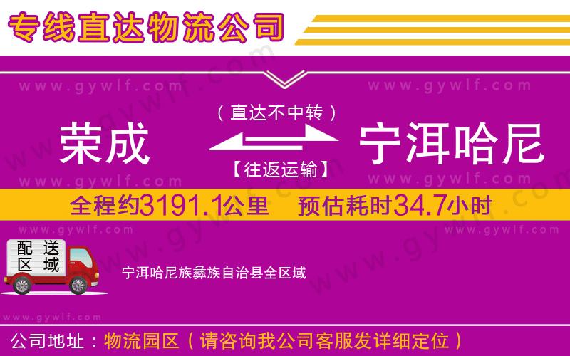 榮成到寧洱哈尼族彝族自治縣物流公司