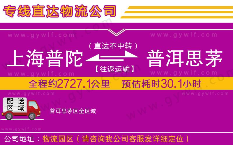 上海普陀區(qū)到普洱思茅區(qū)物流公司