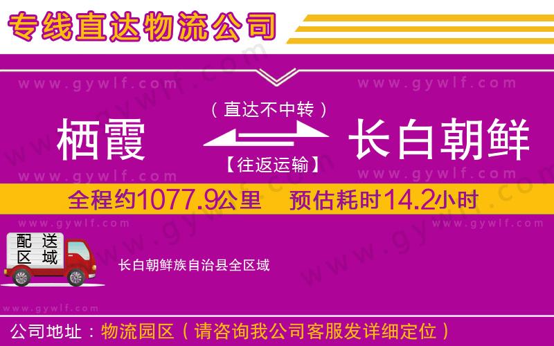 棲霞到長白朝鮮族自治縣物流公司
