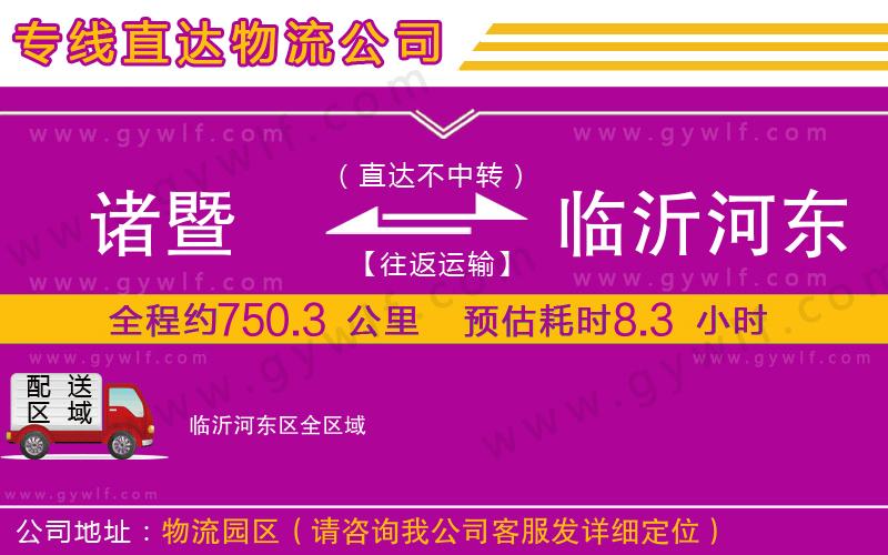 諸暨到臨沂河?xùn)|區(qū)物流公司