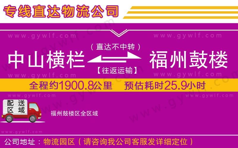 中山橫欄到福州鼓樓區(qū)物流公司