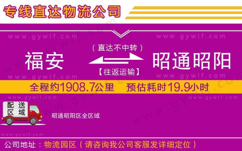 福安到昭通昭陽區(qū)物流公司