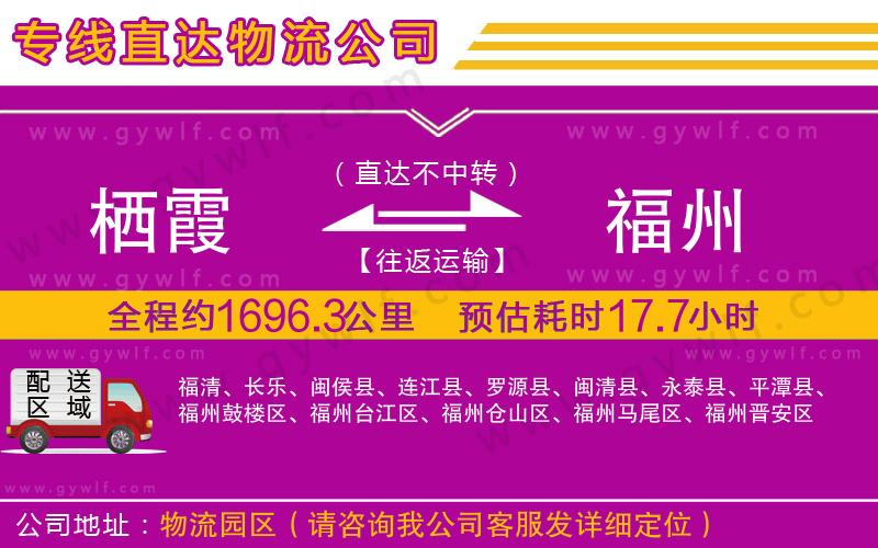 棲霞到福州物流公司