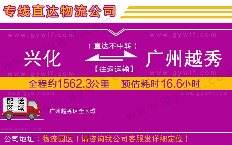 興化到廣州越秀區(qū)物流公司