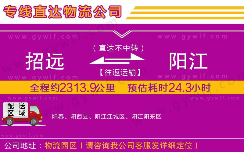 招遠(yuǎn)到陽(yáng)江物流公司